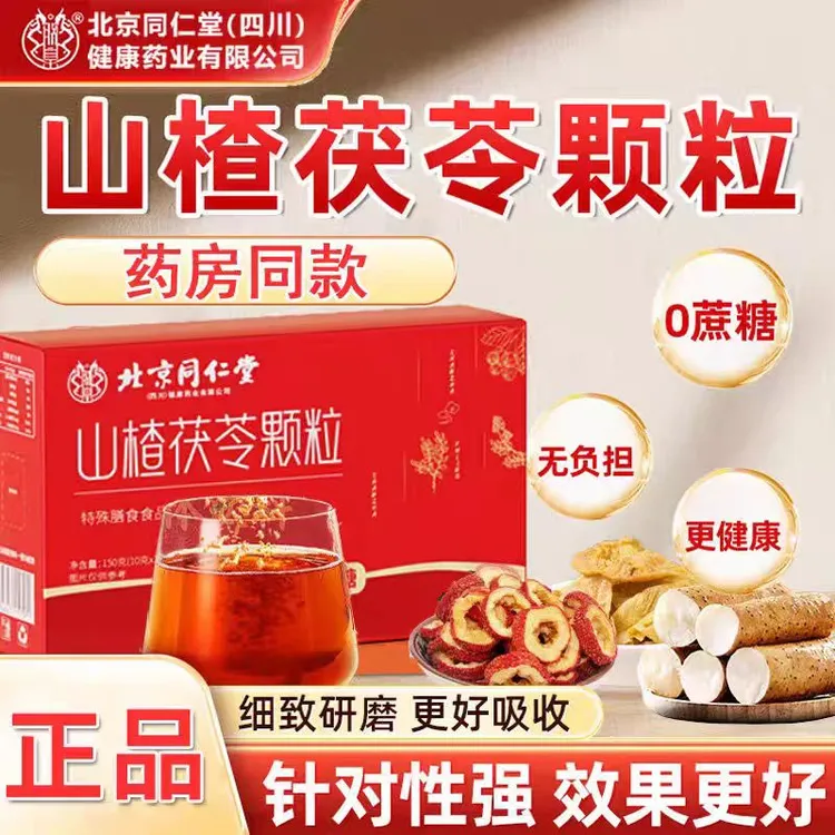 北京同仁堂健康药业朕皇山楂茯苓颗粒无蔗糖官方正品脾胃食补养生