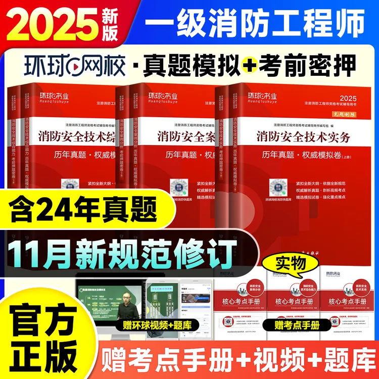 环球网校2025注册一级消防工程师历年押真题试卷一消考前押题实务