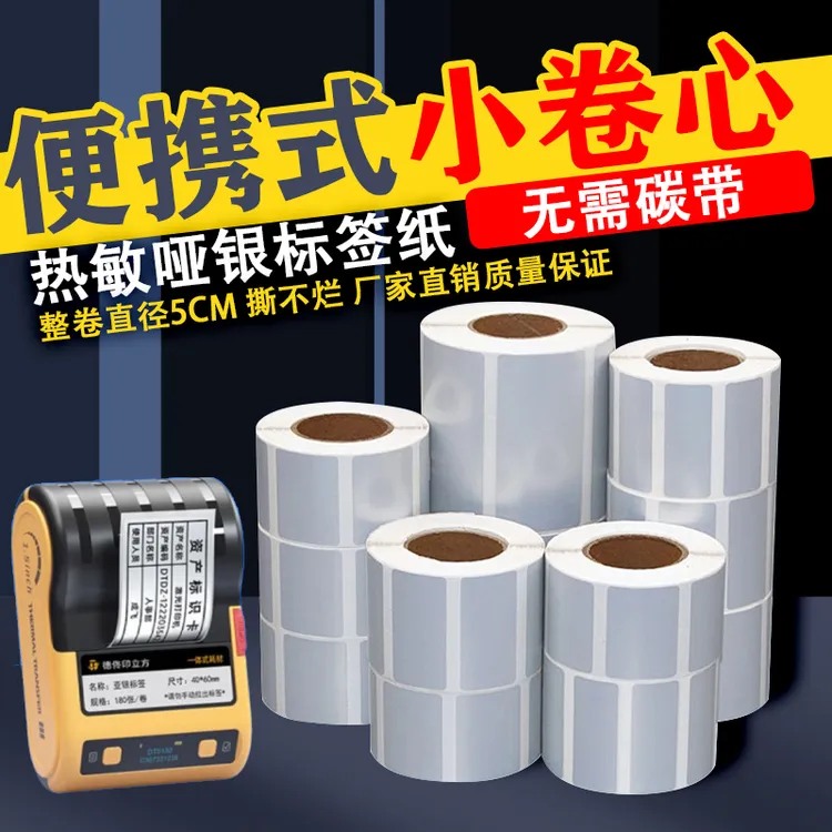 小卷热敏亚银哑银 PET不干胶条码打印标签纸耐高温防水适用多规格