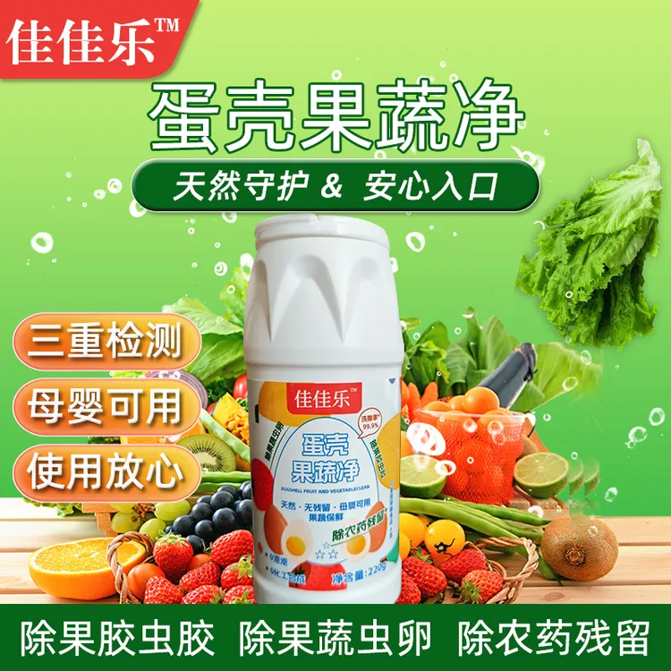 蛋壳果蔬净孕妇母婴洗涤盐农药残留零果清洁粉洗清洗剂果蔬洗洁精