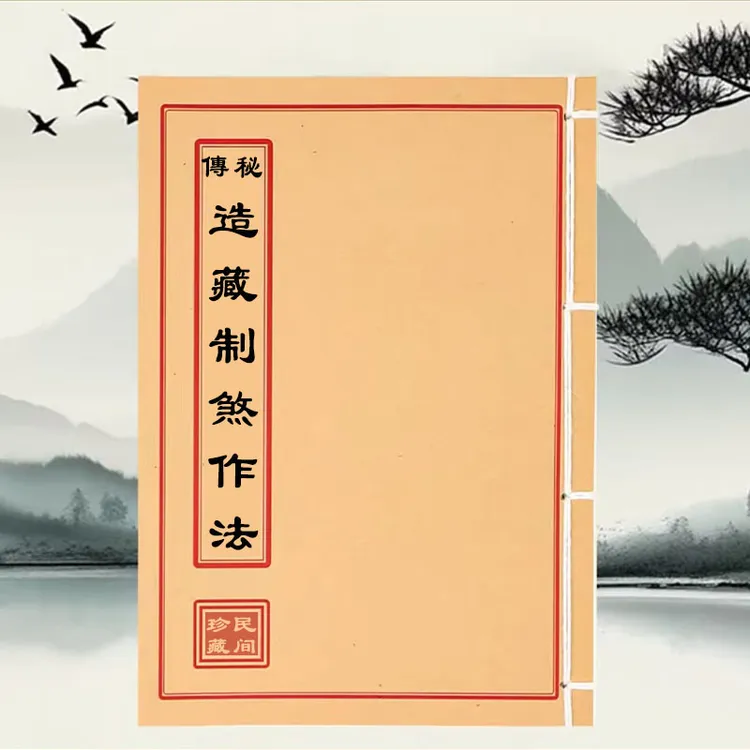 秘传造藏制煞作法 手工线装通俗易懂全彩版无删减