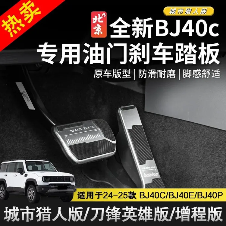 25款全新北京BJ40e增程版煞车油门踏板面板专用保护改装内饰配件