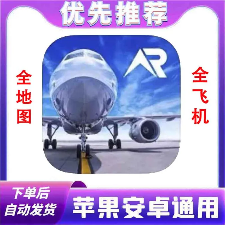 全球真实飞行RFS 定制pro 苹果安卓手游 平板手机ios/ipad通用