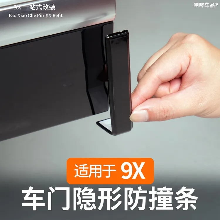 适用于极氪9X车门防撞条改装专用车身防撞贴防刮蹭汽车配件用品