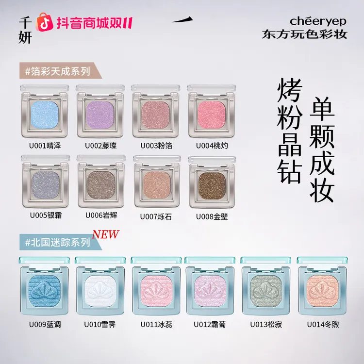 【视频专属】千妍奢璨晶彩烘焙眼影自组单色眼影珠光哑光烤粉晶钻