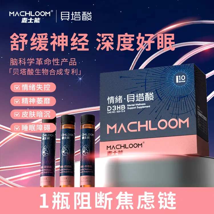 麦士能情绪贝塔酸舒缓焦虑紧张改善睡眠免疫力小酸瓶多规格