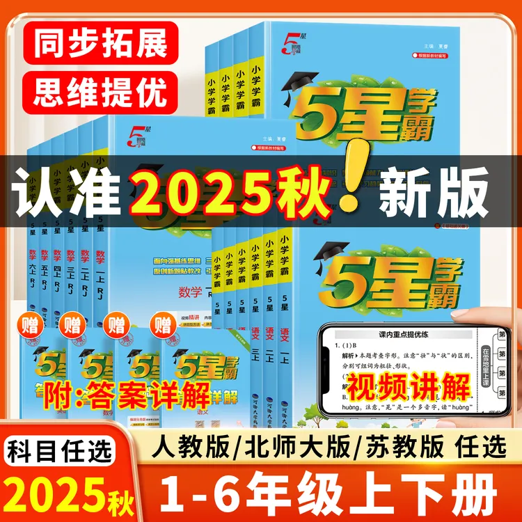 25年秋5星学霸同步课时作业1-6年级上下册语数英提优同步练习册T