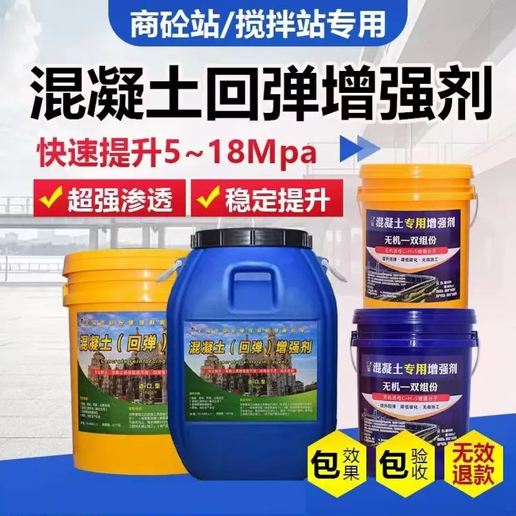 混凝土增强剂高效提升砼强度水泥表面回弹加强硬化剂标号增加