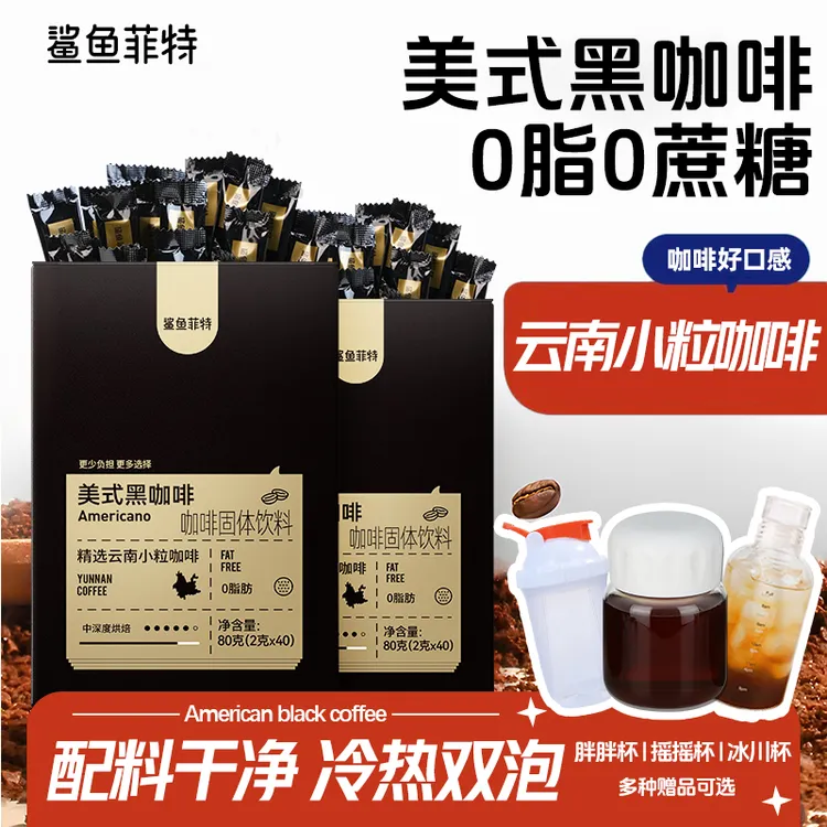 鲨鱼菲特黑咖啡0脂肪0蔗糖冷热速溶美式健身正宗液断纯黑咖啡粉苦