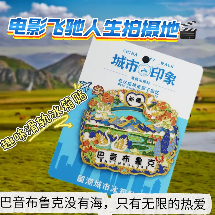 新疆文创巴音布罗克合金材质冰箱贴旅游特色地标纪念品