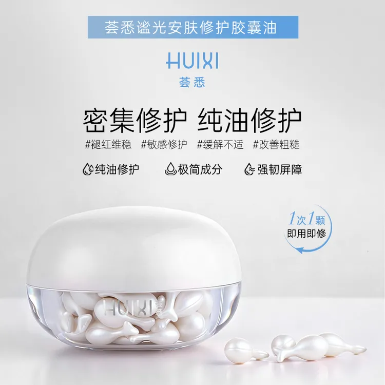 荟悉谧光屏障修护胶囊精华油以油养肤温和舒缓褪红急救抗皱焕亮润