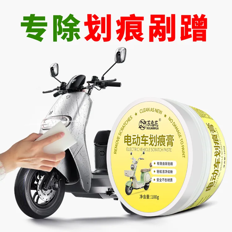 电动车划痕清洁膏电瓶摩托车清洗去污膏塑料外壳漆面头盔修复神器