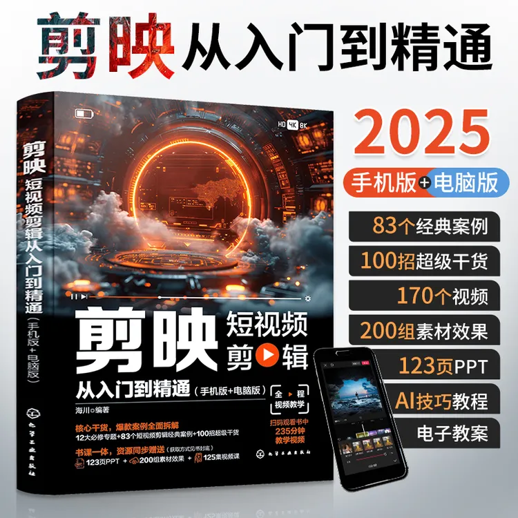 剪映短视频剪辑从入门到精通剪映教程书籍短视频制作剪辑