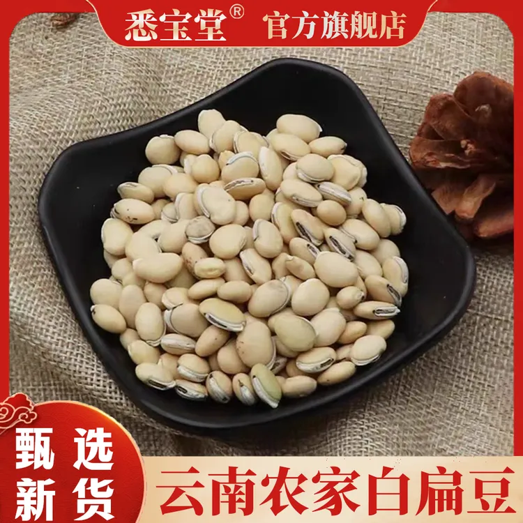 【悉宝堂】精选白扁豆正宗云南农家白扁豆500g干货大白扁豆茶