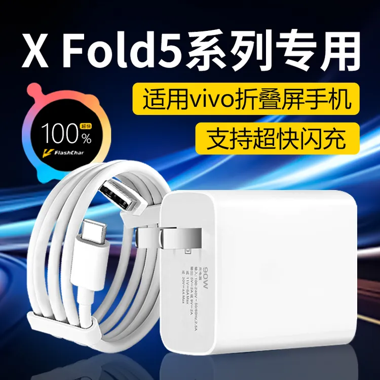 适用vivo XFold5充电器线快充原装vivo xfold5充电器头90W折叠屏