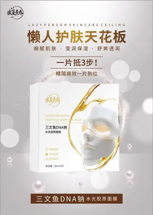 三文鱼DNA钠~水光胶原面膜