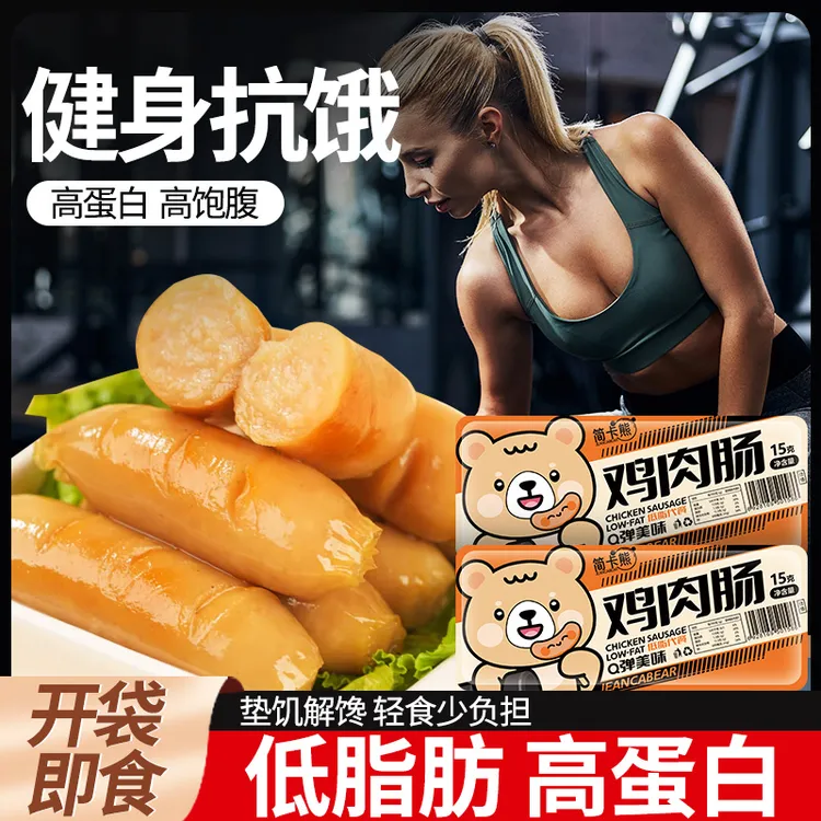 简卡熊低脂健身鸡肉肠高蛋白即食代餐鸡胸肉肠休闲解馋充饥小零食