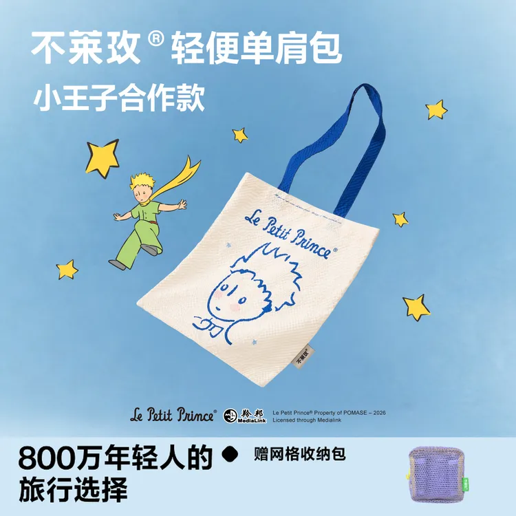【小王子合作款】不莱玫大容量单肩包泡泡纱手提收纳包轻便女旅行