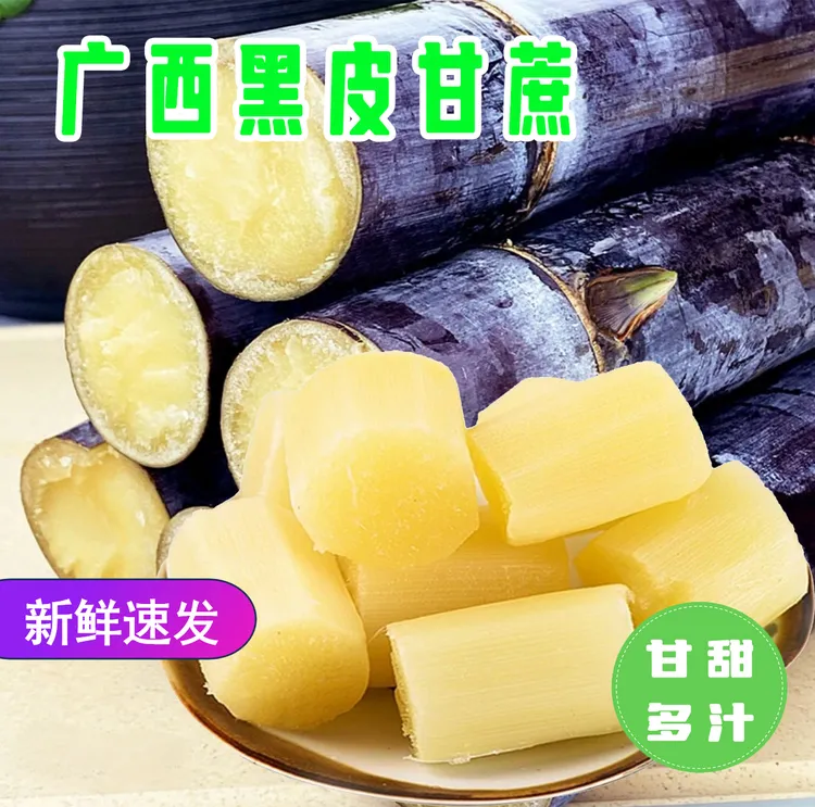 广西本地黑皮水果甘蔗新鲜现砍应季水果5斤9斤甘甜多汁