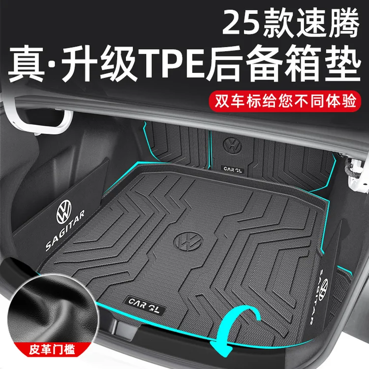 适用于25款大众速腾专用TPE后备箱垫24汽车改装用品尾箱垫子2025
