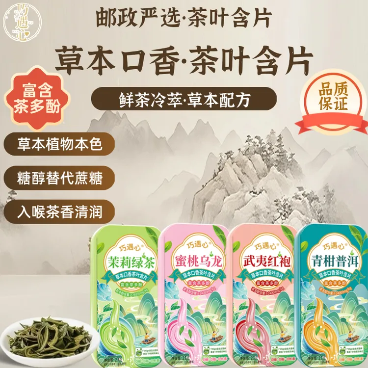 巧遇心益生菌无糖茶叶含片真茶冷鲜萃取清新口味0脂含茶多酚糖果z