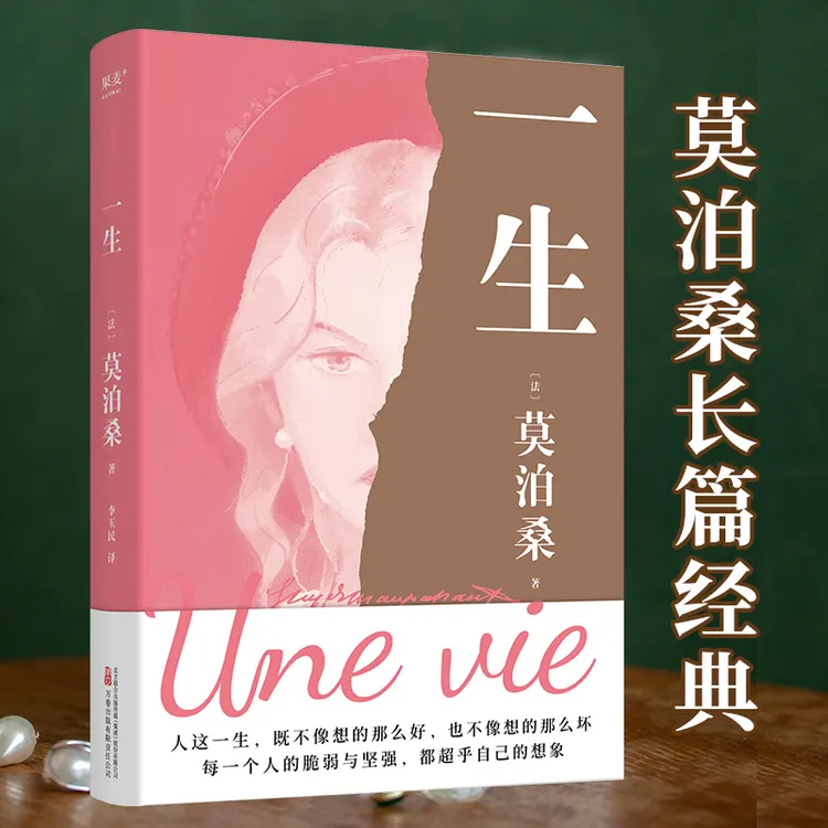 预售 一生（莫泊桑关于婚姻、成长和幻灭的女性精神觉醒之作。）