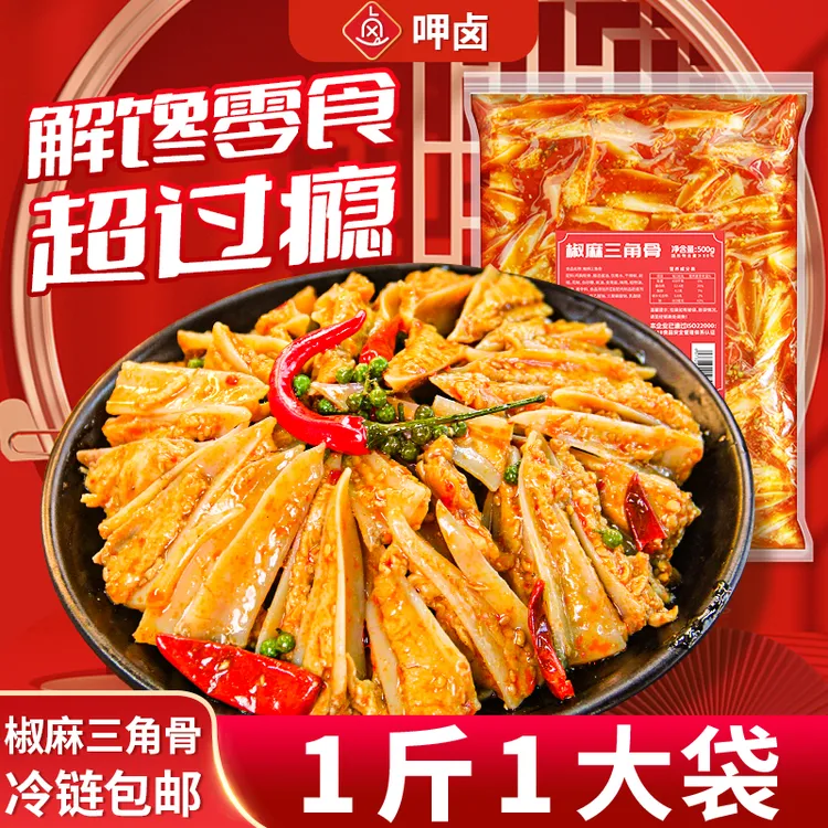 1斤冷吃三角骨嘎嘣脆椒麻香辣酸辣鸡胸骨麻辣鸡脆骨工厂直发