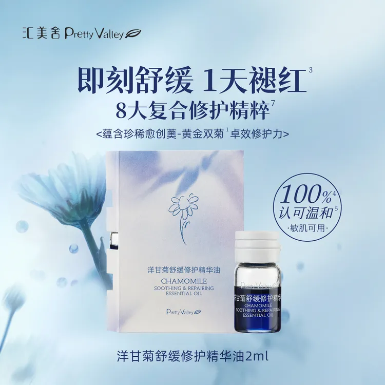 【会员尝鲜】汇美舍洋甘菊舒缓修护精华油2ml面部敏感肌适用退红