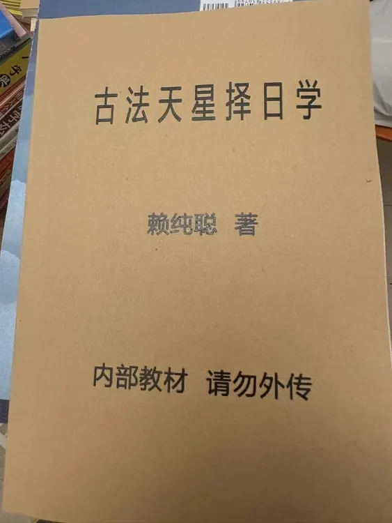 古法天星择日学现货国学