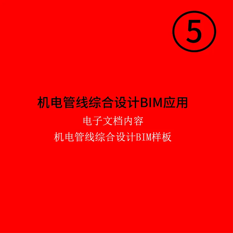 机电管线综合设计revit样板