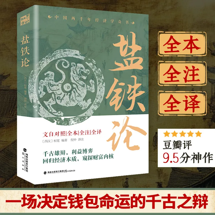 盐铁论-全本全译全注 一本普通人都能看得懂的财富增长指南
