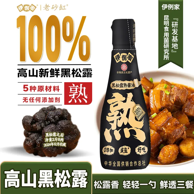 黑松露熟酱油新鲜黑松露特级酿造含5种原材料 0添加 减盐