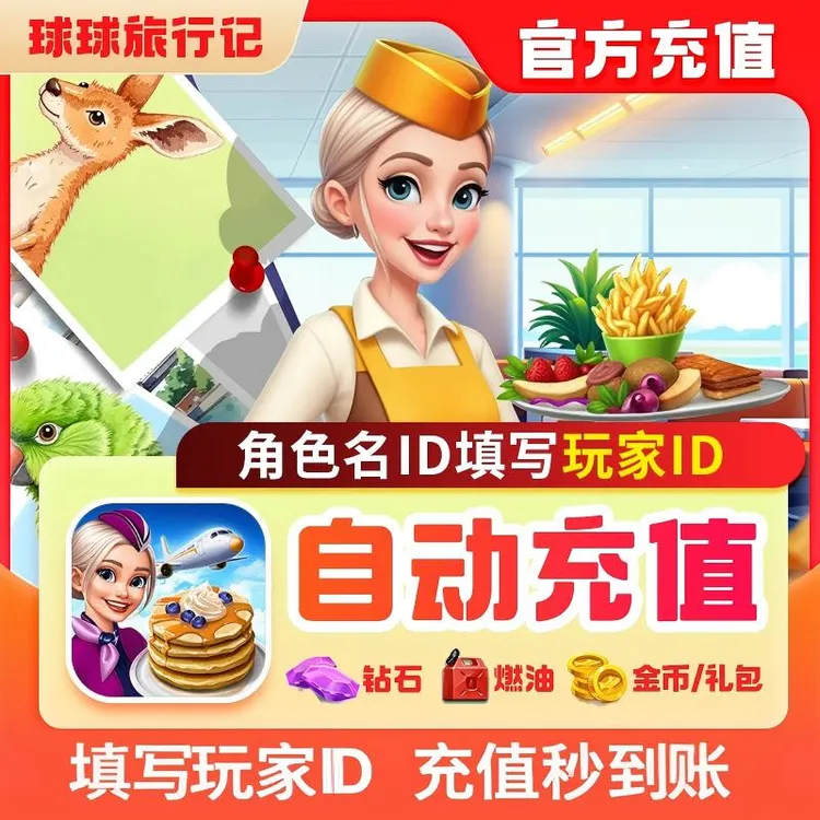 球球旅行记充值燃油钻石金币礼包无限燃油小猪存钱罐国服Chefs