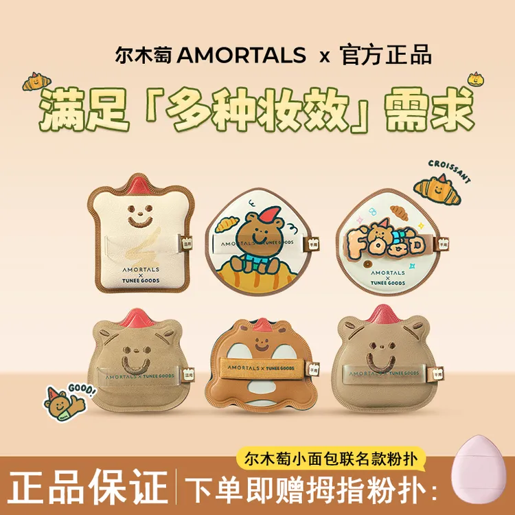 尔木萄小面包联名款粉扑2.0气垫棉花糖不易吃粉底液干湿两用定妆