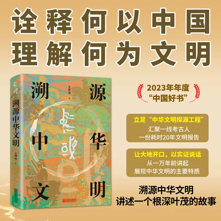 （考古中国）溯源中华文明