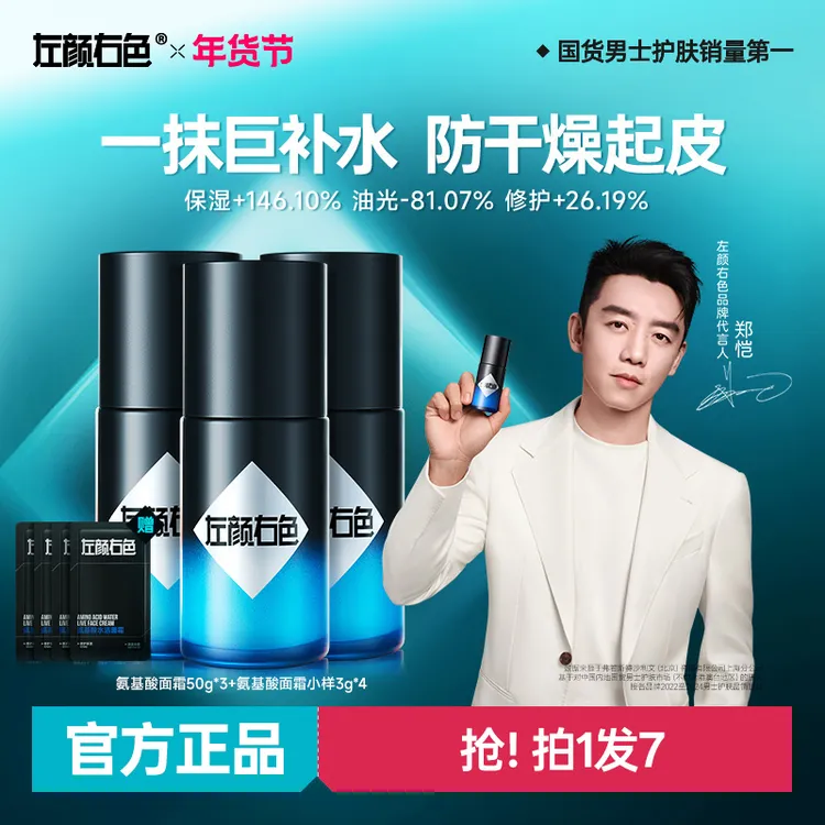 【郑恺代言】左颜右色新升级2.0氨基酸水活面霜强效补水保湿修护ms商品图