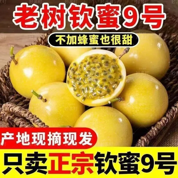 钦蜜9号百香果新鲜热带水果现摘现发香甜多汁