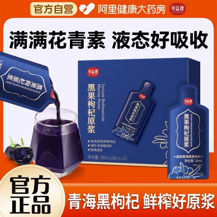 可益康黑枸杞原浆NFC鲜枸杞汁苟枸花青素原液青海黑枸杞官方正品