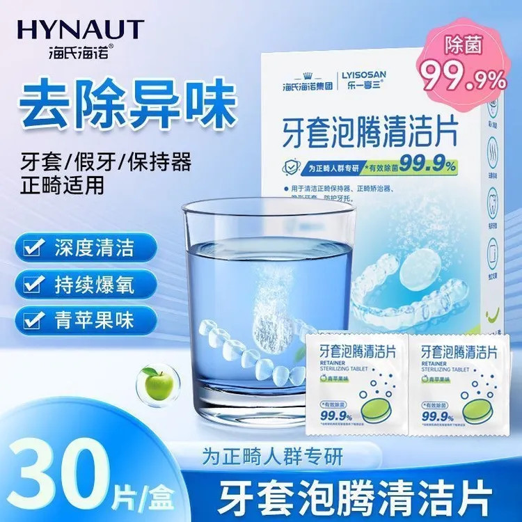 海氏海诺牙套泡腾清洁片有效除菌假牙清洁片青苹果味便携独立装