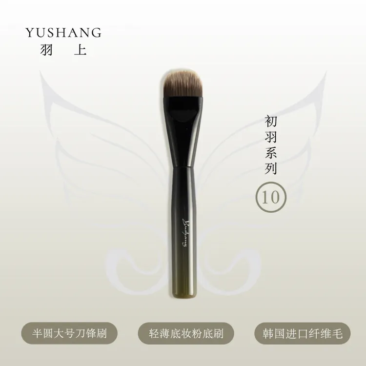 羽上化妆刷初羽升级款10号半圆刀锋粉底刷轻薄底妆服帖舌形粉底刷
