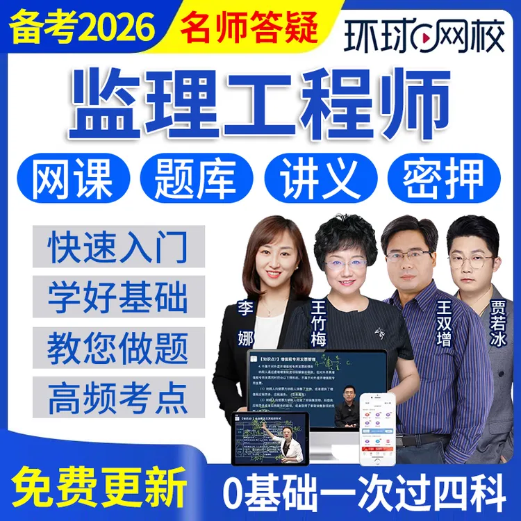 2026年注册监理工程师网课2025水利交通土建四色笔记历年真题题库