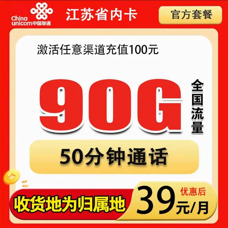 中国联通39包90G全国流量带50通话支持5G电话手机卡