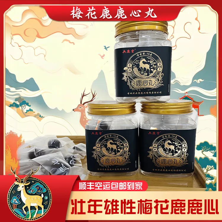 梅花鹿鹿心丸 鹿乡产地直发 东北特产