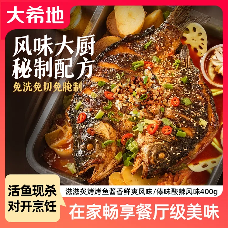 大希地滋滋炙烤烤鱼400g酱香鲜爽/傣味酸辣风味空气炸锅夜宵露营