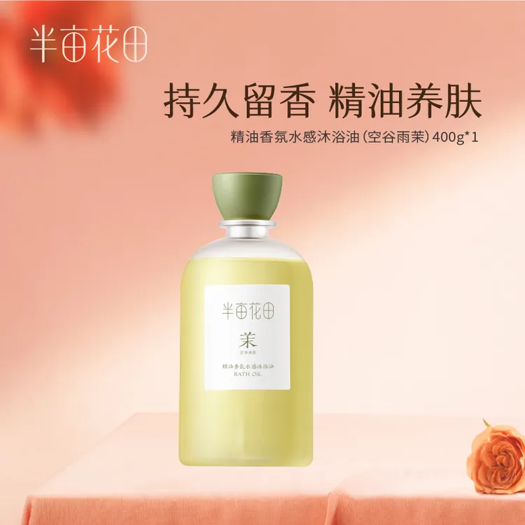 【官方正品】半亩花田香氛沐浴油卸防晒清洁保湿持久留香沐浴露ST