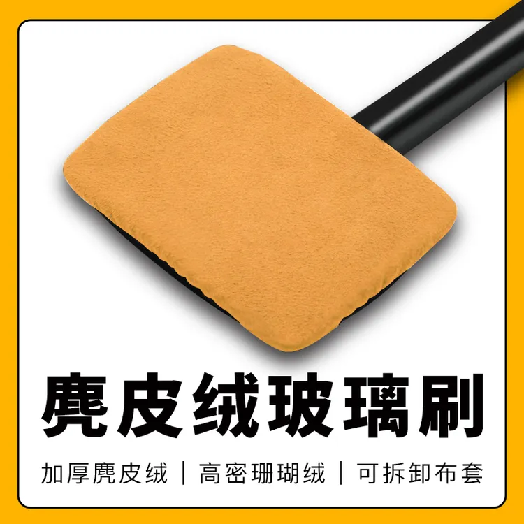 车用挡风玻璃除雾刷车窗内饰麂皮防雾除水除尘掸伸缩长杆擦车神器