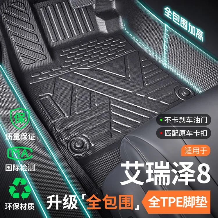 奇瑞艾瑞泽8专用脚垫全包围TPE艾8汽车配件用品24车内装饰25改装