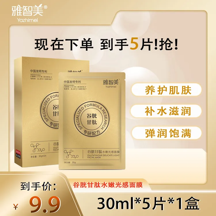 Yazhimei/雅智美谷胱甘肽水嫩光感面膜改善粗糙保湿护肤补水养护