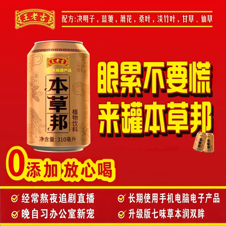 王老吉本草邦植物饮料夏日解渴解腻便捷畅饮必备饮品12罐箱装发货