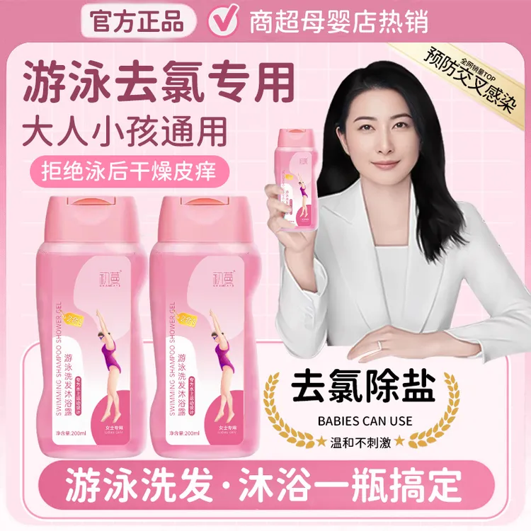 【冠军&央网推荐】游泳去氨洗发水沐浴露二合一除氨去盐清洁男女士✅